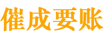 尼勒克催成要账公司